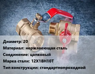 Кран металлический 20 нержавеющая сталь цапковый Сталь: 12Х18Н10Т стандартнопроходной